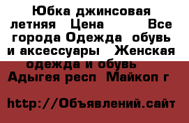 Юбка джинсовая летняя › Цена ­ 150 - Все города Одежда, обувь и аксессуары » Женская одежда и обувь   . Адыгея респ.,Майкоп г.